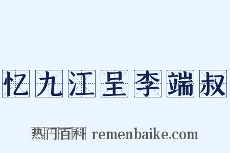 忆九江呈李端叔是什么意思的图片